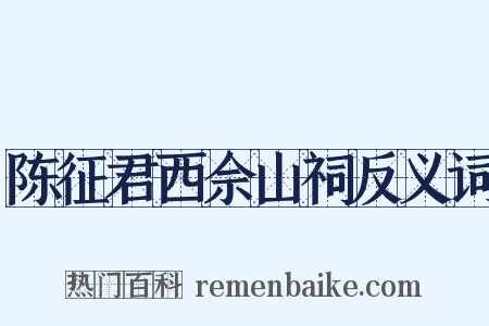 陈征君西佘山祠反义词是什么意思的图片